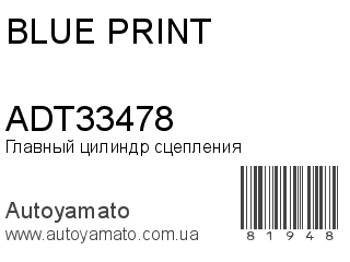 Главный цилиндр сцепления ADT33478 (BLUE PRINT)